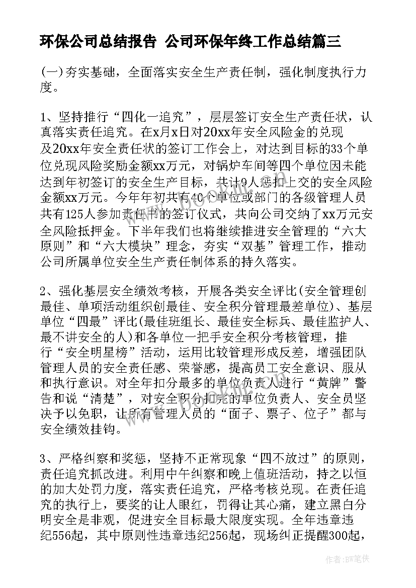 2023年环保公司总结报告 公司环保年终工作总结(优质8篇)