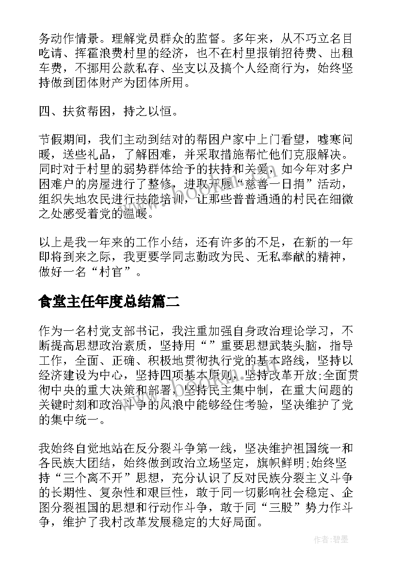 食堂主任年度总结(优质6篇)