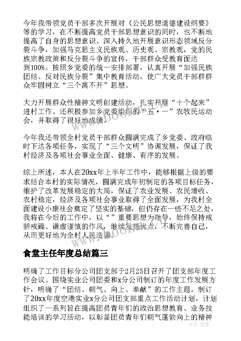 食堂主任年度总结(优质6篇)