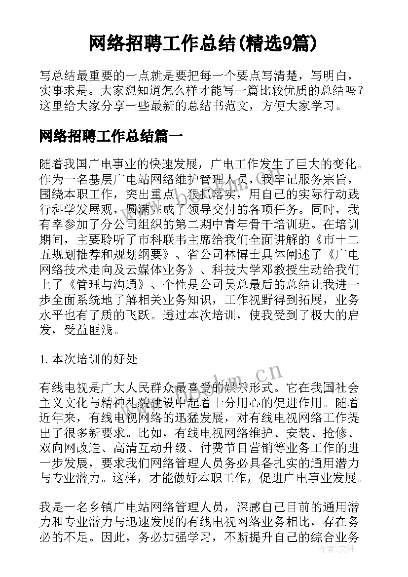 网络招聘工作总结(精选9篇)