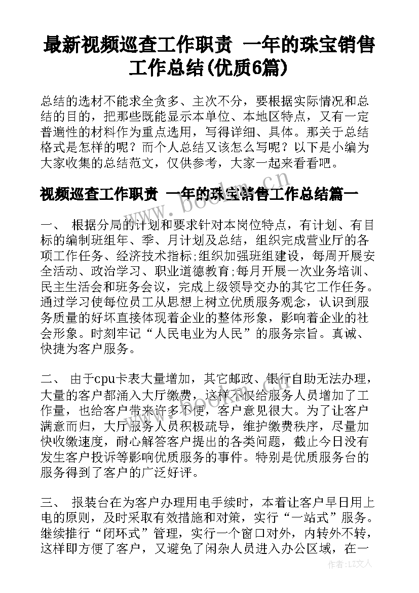 最新视频巡查工作职责 一年的珠宝销售工作总结(优质6篇)