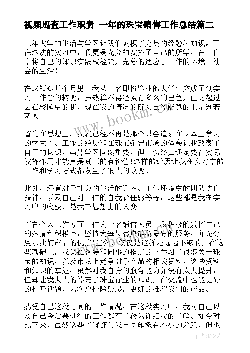 最新视频巡查工作职责 一年的珠宝销售工作总结(优质6篇)