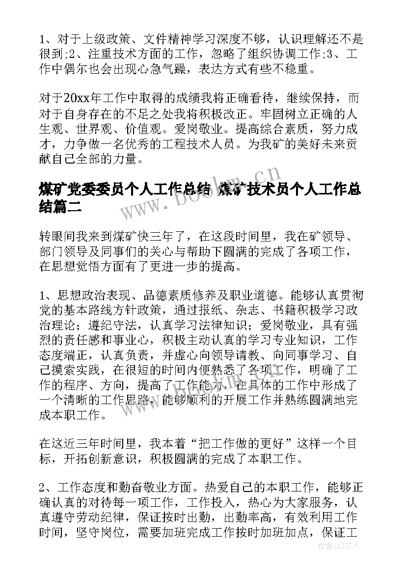 最新煤矿党委委员个人工作总结 煤矿技术员个人工作总结(模板5篇)