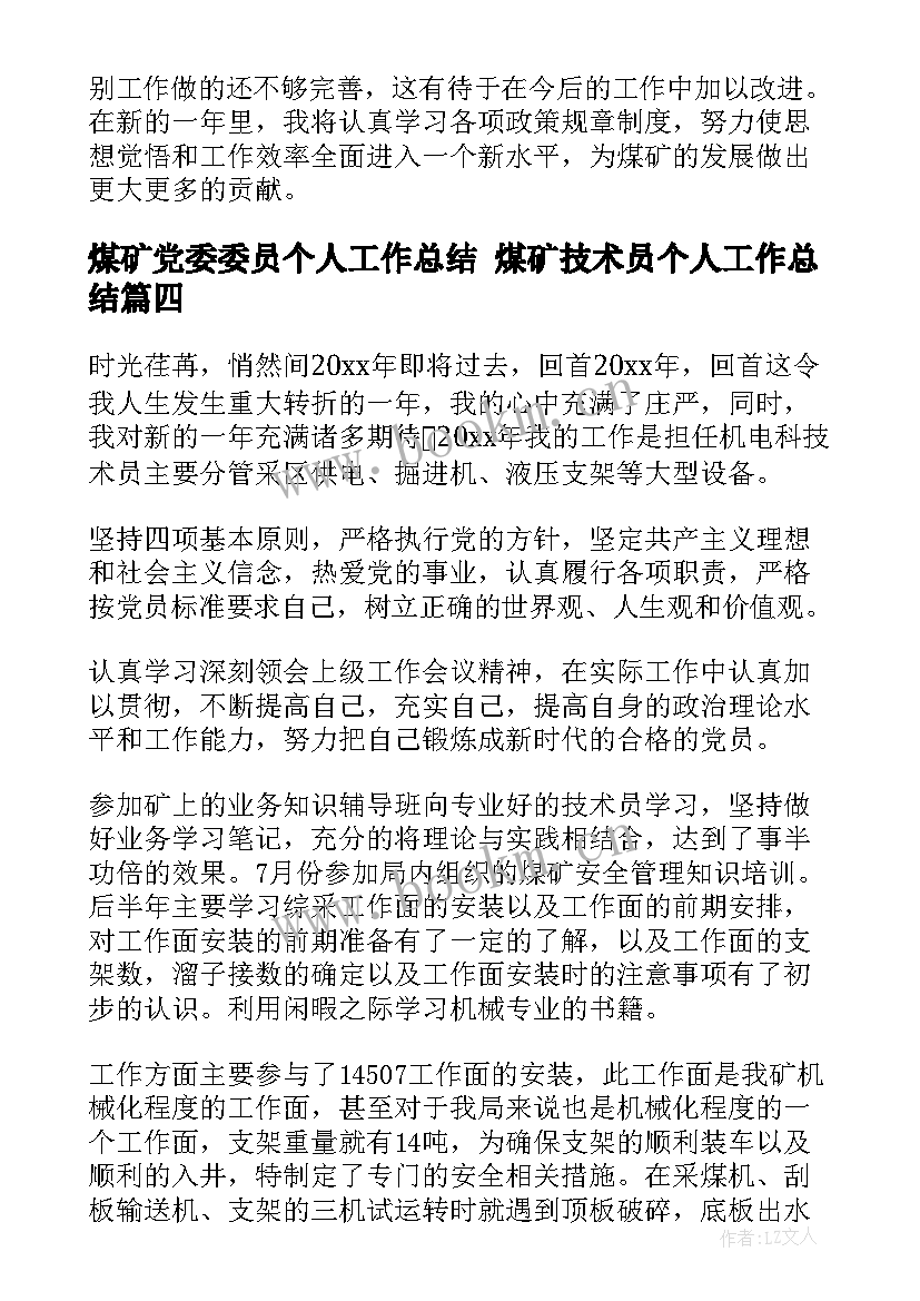 最新煤矿党委委员个人工作总结 煤矿技术员个人工作总结(模板5篇)