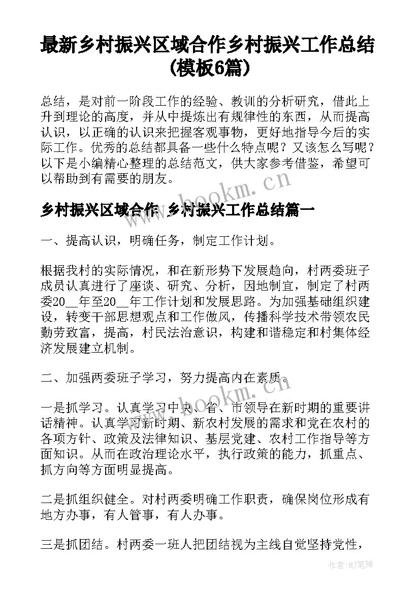 最新乡村振兴区域合作 乡村振兴工作总结(模板6篇)