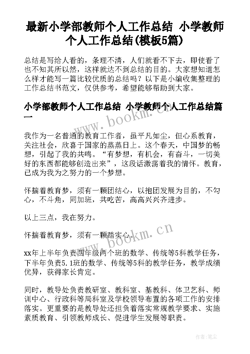 最新小学部教师个人工作总结 小学教师个人工作总结(模板5篇)