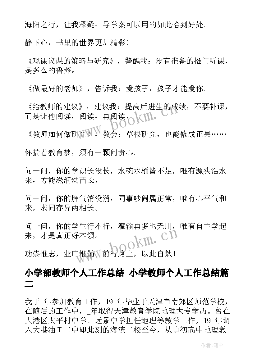 最新小学部教师个人工作总结 小学教师个人工作总结(模板5篇)