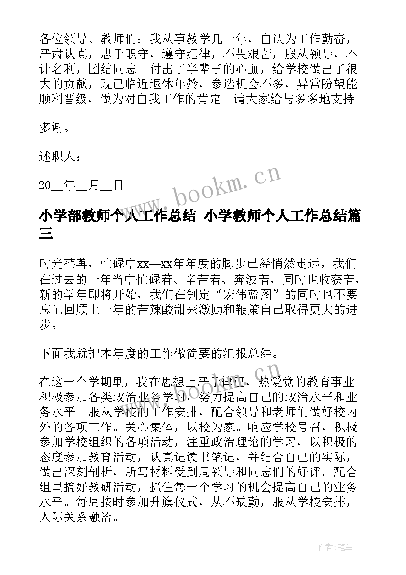 最新小学部教师个人工作总结 小学教师个人工作总结(模板5篇)