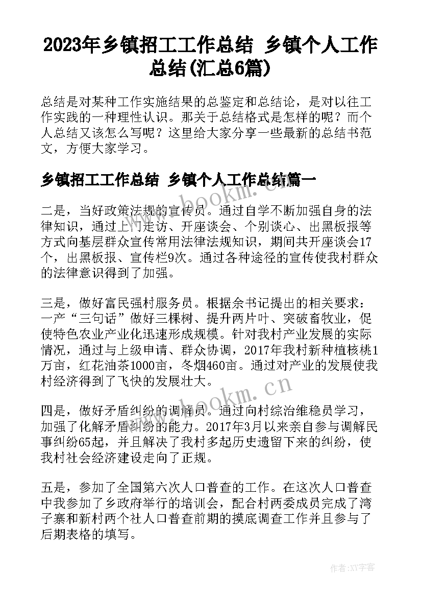 2023年乡镇招工工作总结 乡镇个人工作总结(汇总6篇)