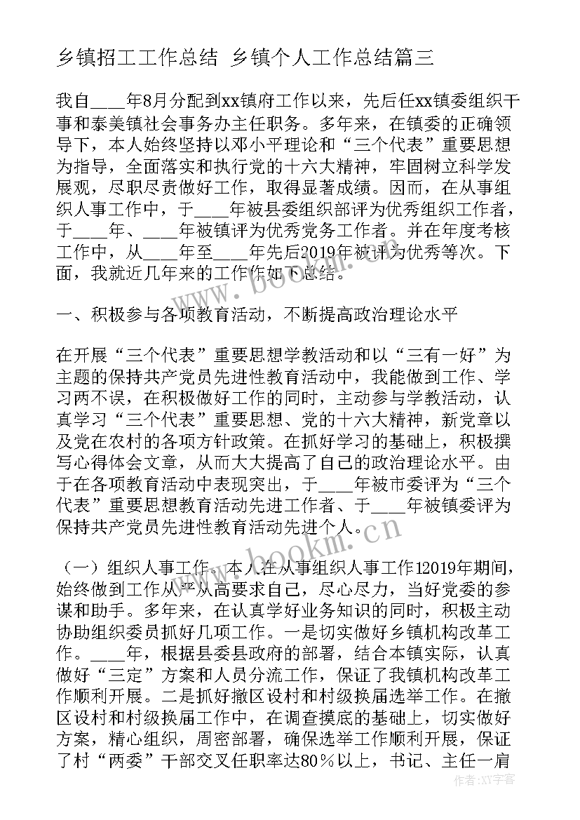 2023年乡镇招工工作总结 乡镇个人工作总结(汇总6篇)