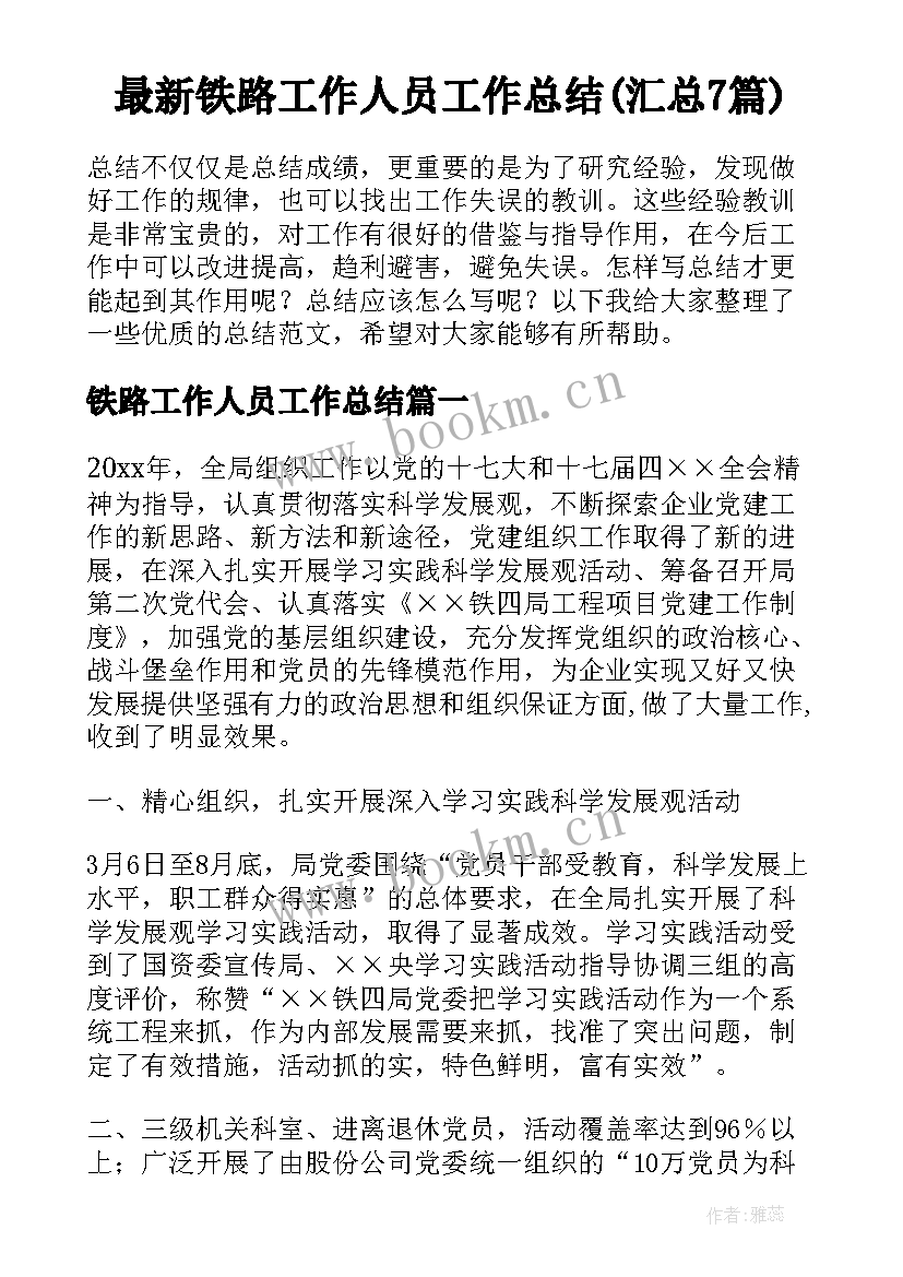 最新铁路工作人员工作总结(汇总7篇)