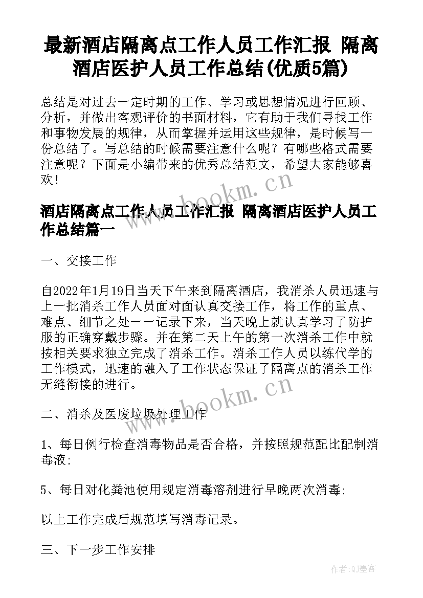 最新酒店隔离点工作人员工作汇报 隔离酒店医护人员工作总结(优质5篇)