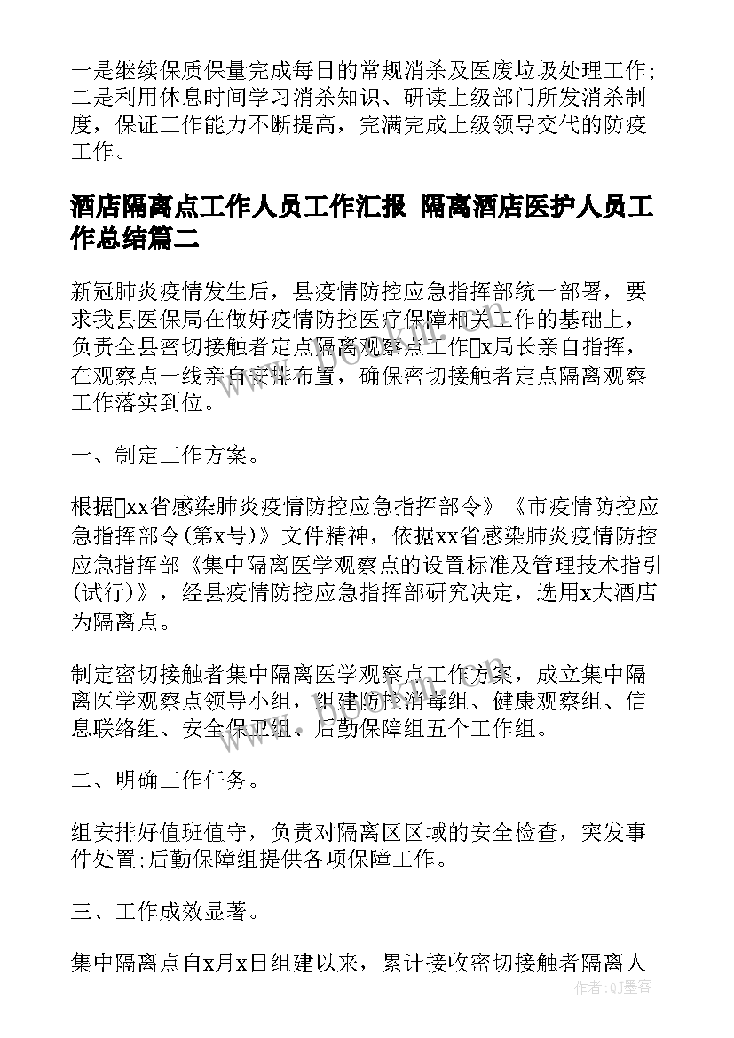 最新酒店隔离点工作人员工作汇报 隔离酒店医护人员工作总结(优质5篇)