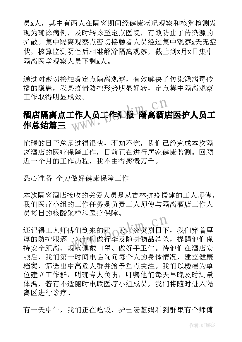 最新酒店隔离点工作人员工作汇报 隔离酒店医护人员工作总结(优质5篇)