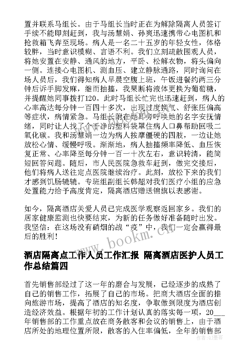 最新酒店隔离点工作人员工作汇报 隔离酒店医护人员工作总结(优质5篇)