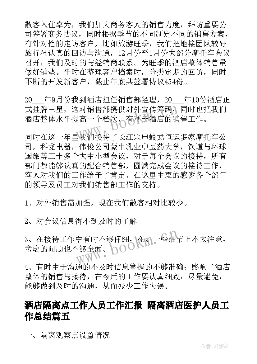 最新酒店隔离点工作人员工作汇报 隔离酒店医护人员工作总结(优质5篇)