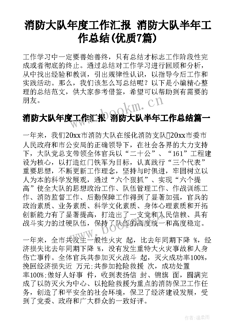 消防大队年度工作汇报 消防大队半年工作总结(优质7篇)