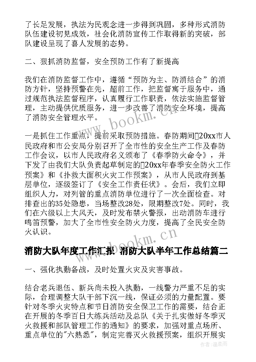 消防大队年度工作汇报 消防大队半年工作总结(优质7篇)