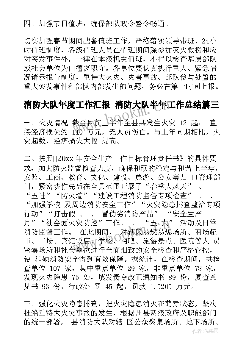 消防大队年度工作汇报 消防大队半年工作总结(优质7篇)