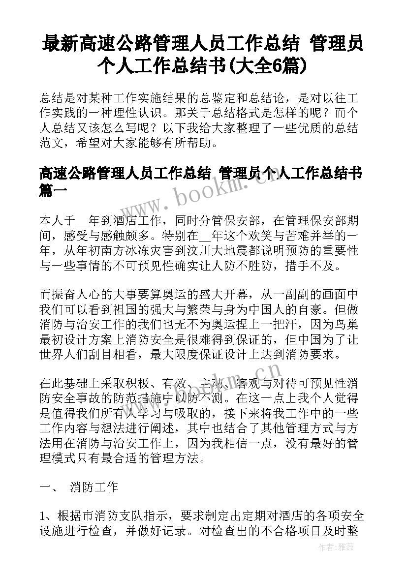 最新高速公路管理人员工作总结 管理员个人工作总结书(大全6篇)