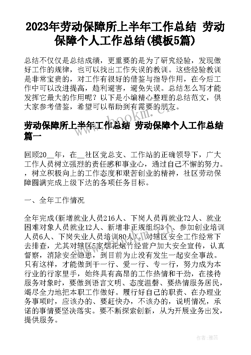 2023年劳动保障所上半年工作总结 劳动保障个人工作总结(模板5篇)