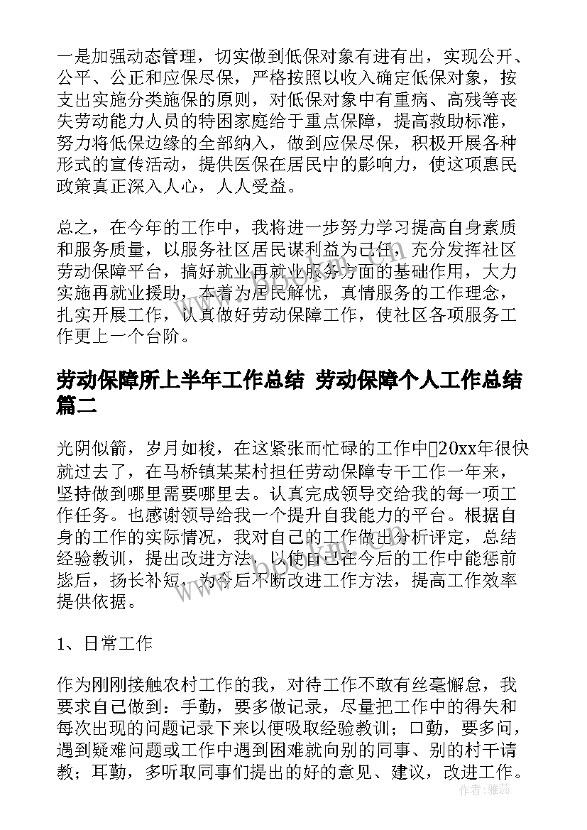 2023年劳动保障所上半年工作总结 劳动保障个人工作总结(模板5篇)