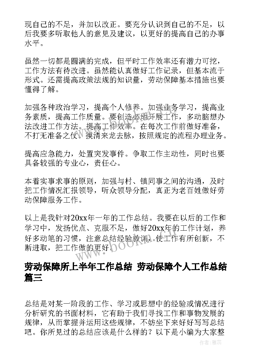 2023年劳动保障所上半年工作总结 劳动保障个人工作总结(模板5篇)