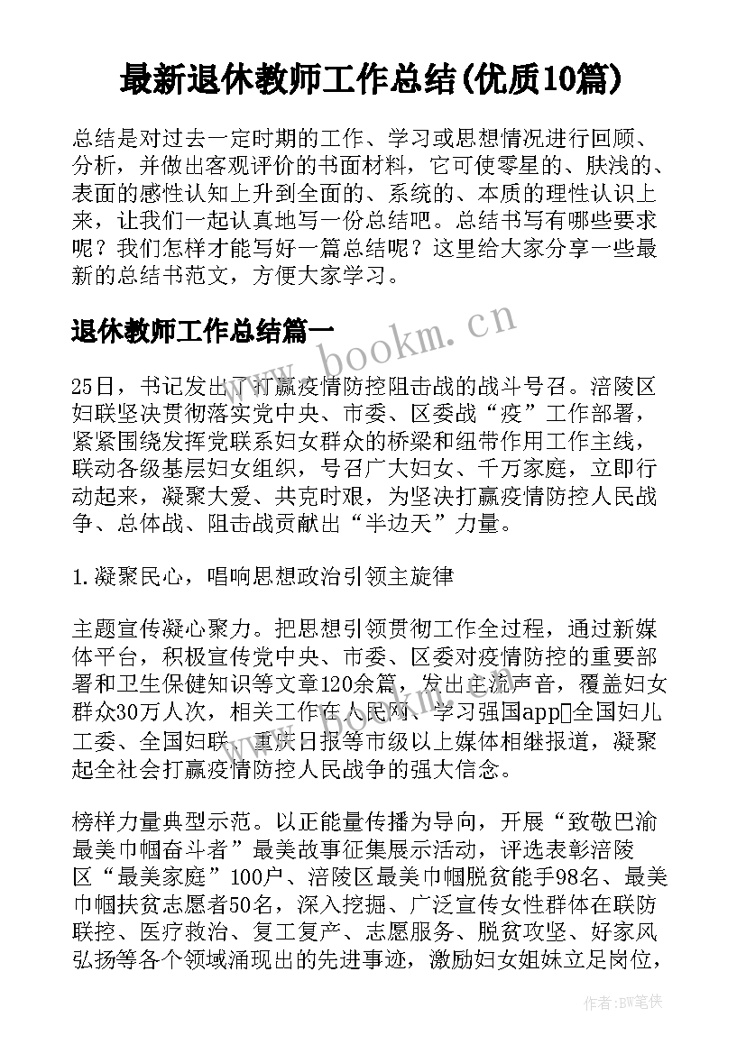 最新退休教师工作总结(优质10篇)