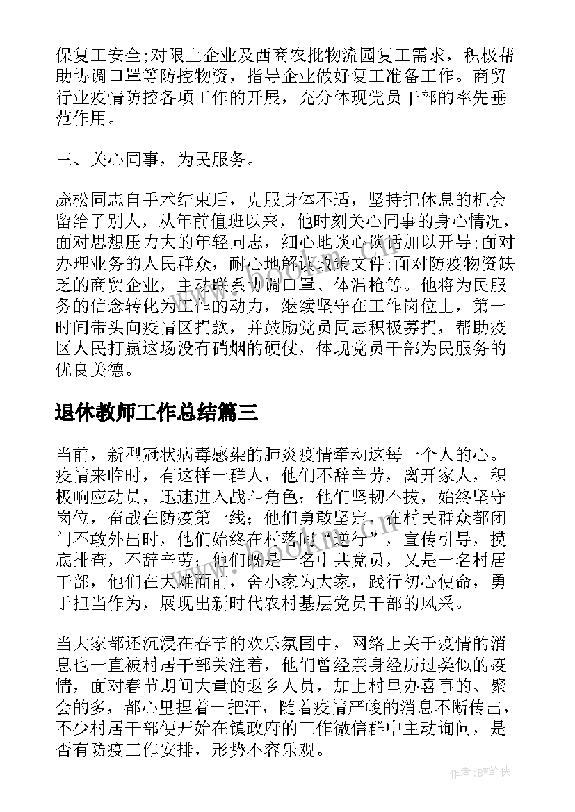 最新退休教师工作总结(优质10篇)