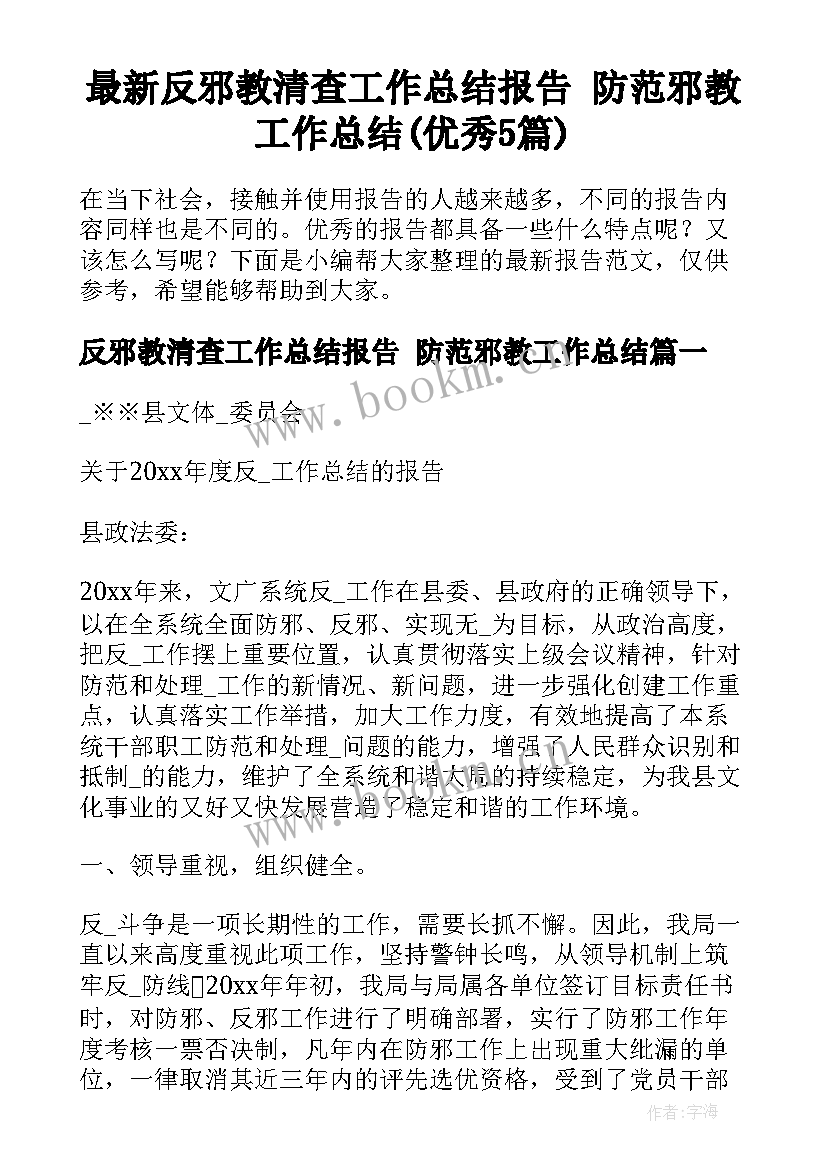 最新反邪教清查工作总结报告 防范邪教工作总结(优秀5篇)