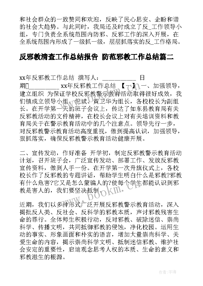 最新反邪教清查工作总结报告 防范邪教工作总结(优秀5篇)