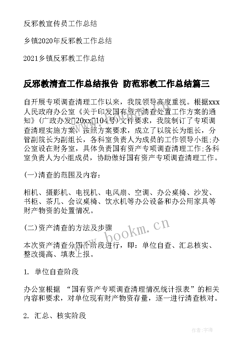 最新反邪教清查工作总结报告 防范邪教工作总结(优秀5篇)