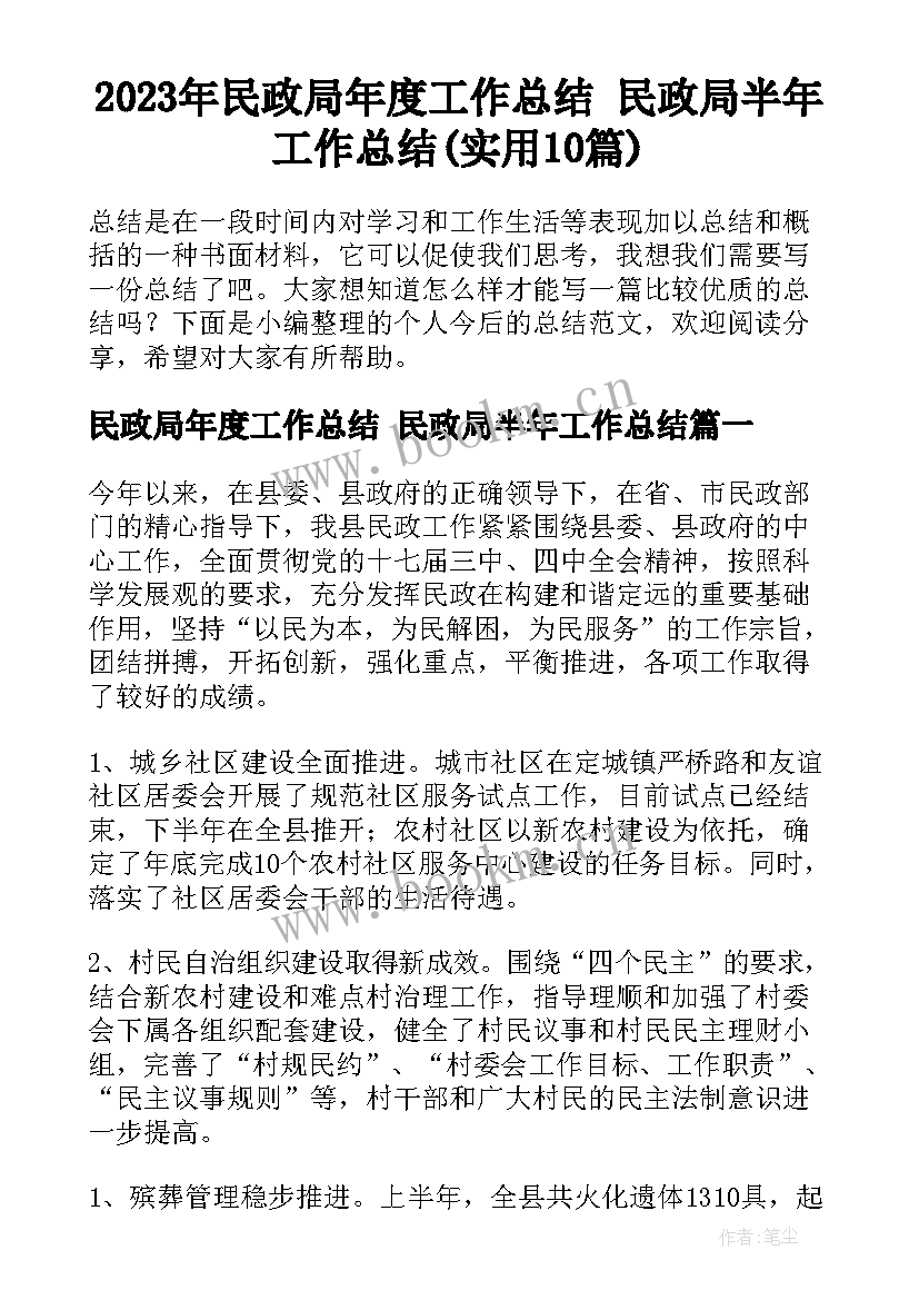 2023年民政局年度工作总结 民政局半年工作总结(实用10篇)