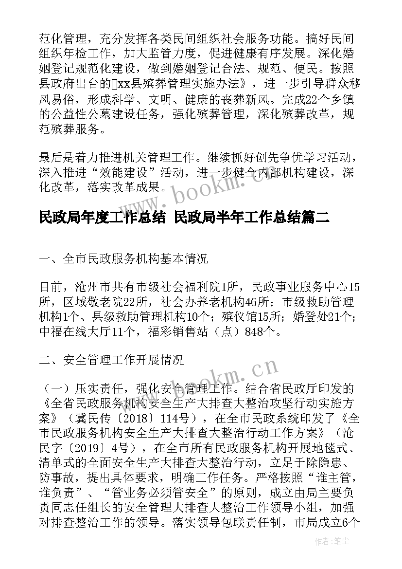 2023年民政局年度工作总结 民政局半年工作总结(实用10篇)