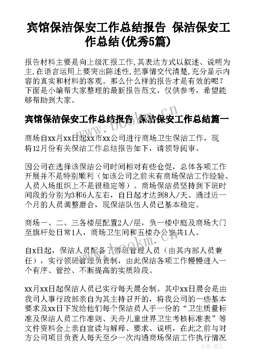 宾馆保洁保安工作总结报告 保洁保安工作总结(优秀5篇)