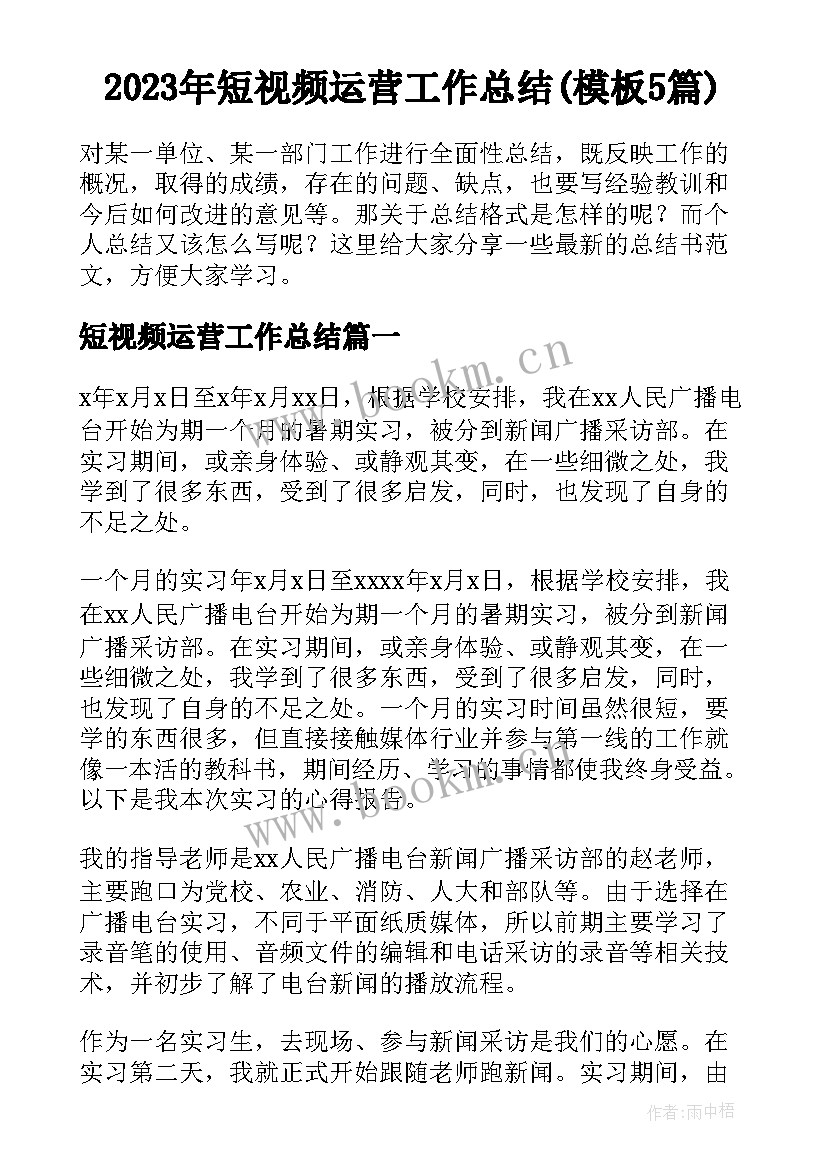 2023年短视频运营工作总结(模板5篇)