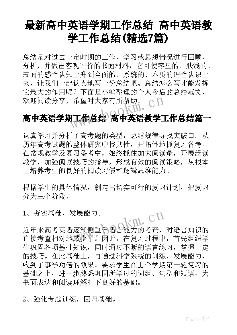 最新高中英语学期工作总结 高中英语教学工作总结(精选7篇)