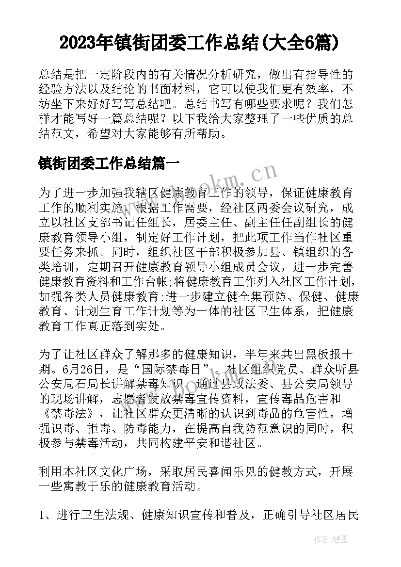 2023年镇街团委工作总结(大全6篇)