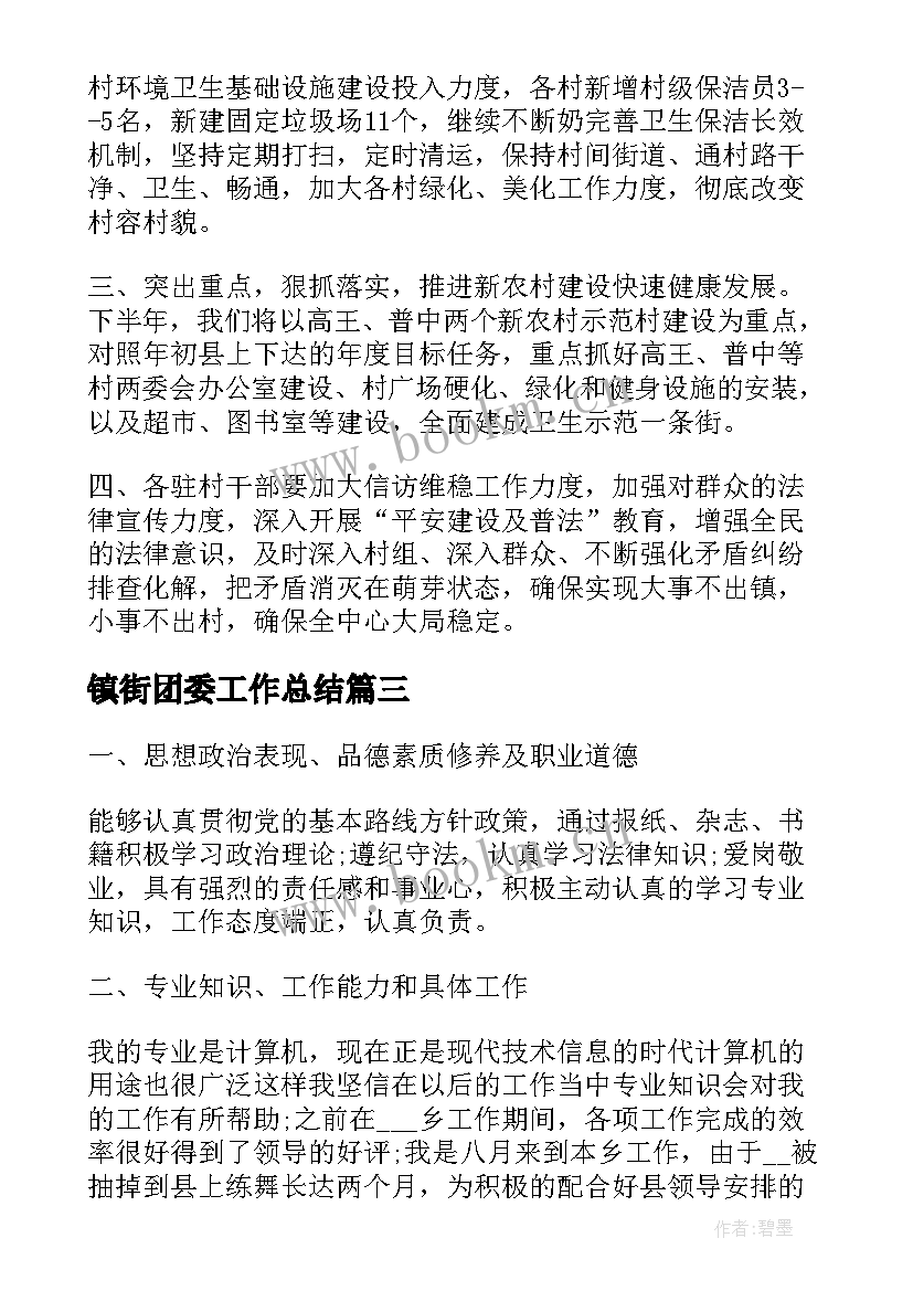 2023年镇街团委工作总结(大全6篇)