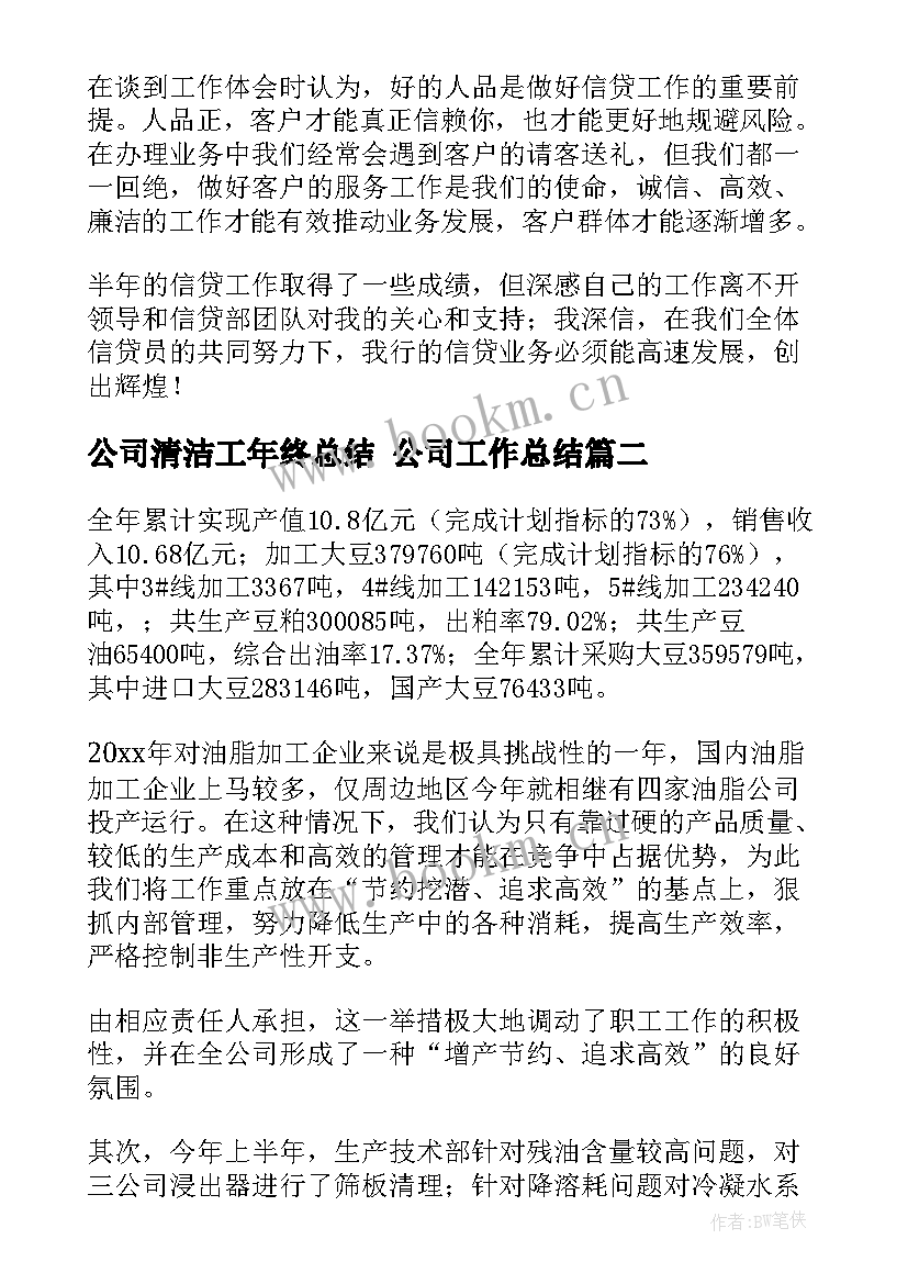 2023年公司清洁工年终总结 公司工作总结(汇总6篇)