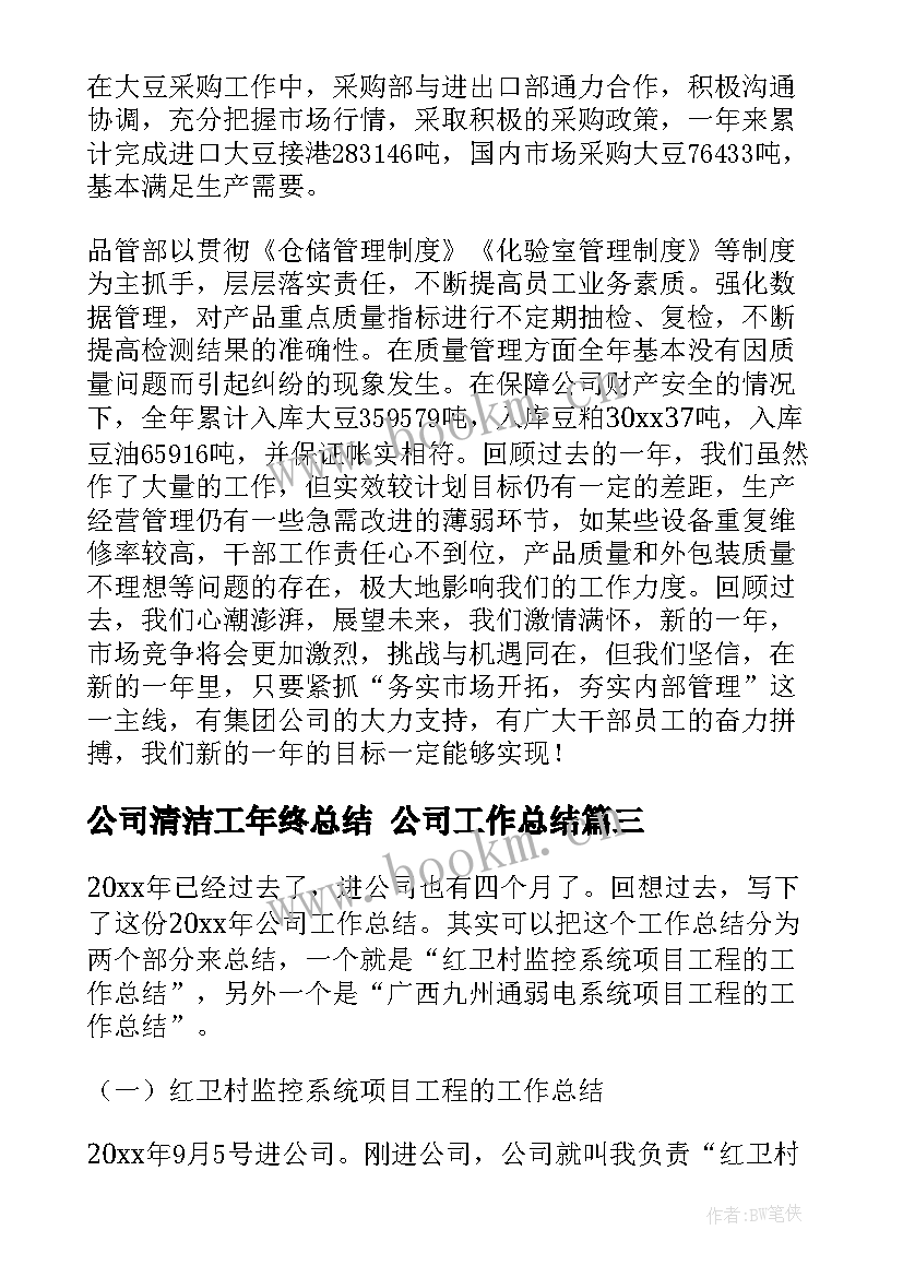 2023年公司清洁工年终总结 公司工作总结(汇总6篇)