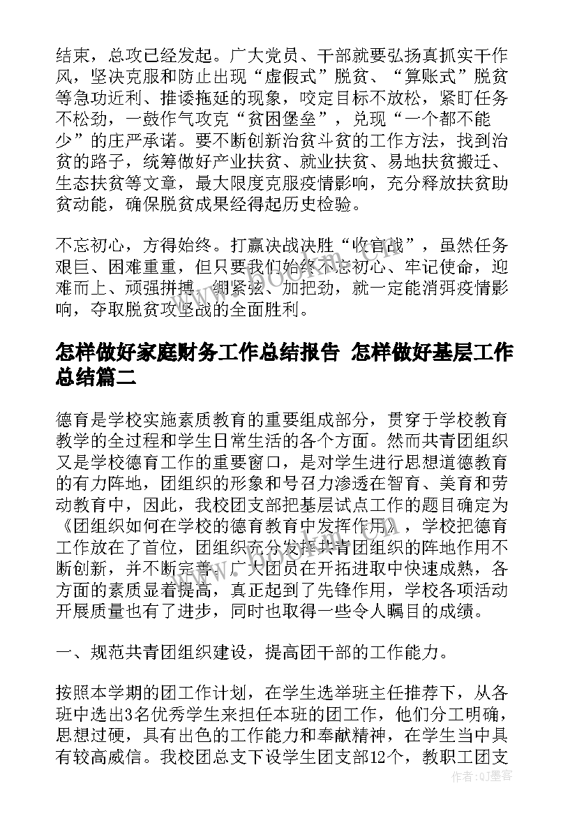 最新怎样做好家庭财务工作总结报告 怎样做好基层工作总结(通用5篇)