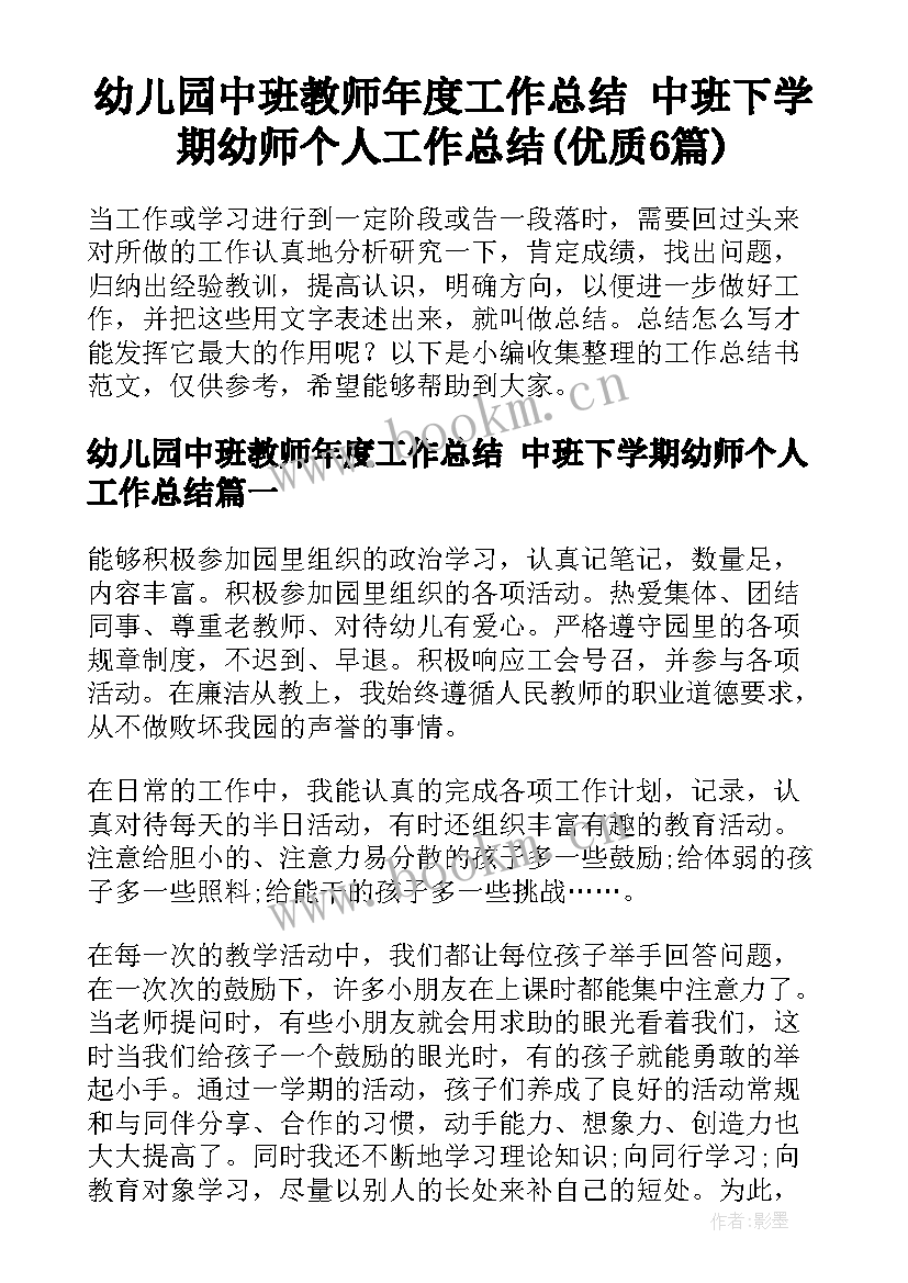 幼儿园中班教师年度工作总结 中班下学期幼师个人工作总结(优质6篇)