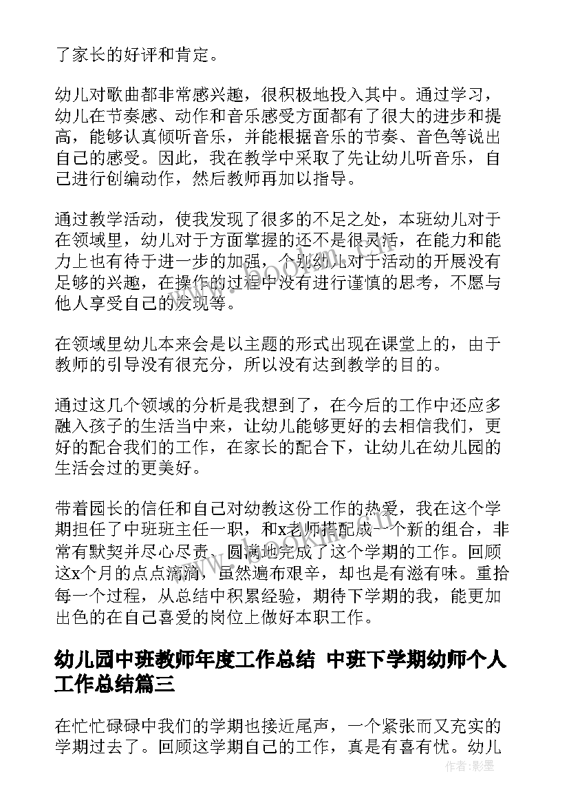 幼儿园中班教师年度工作总结 中班下学期幼师个人工作总结(优质6篇)