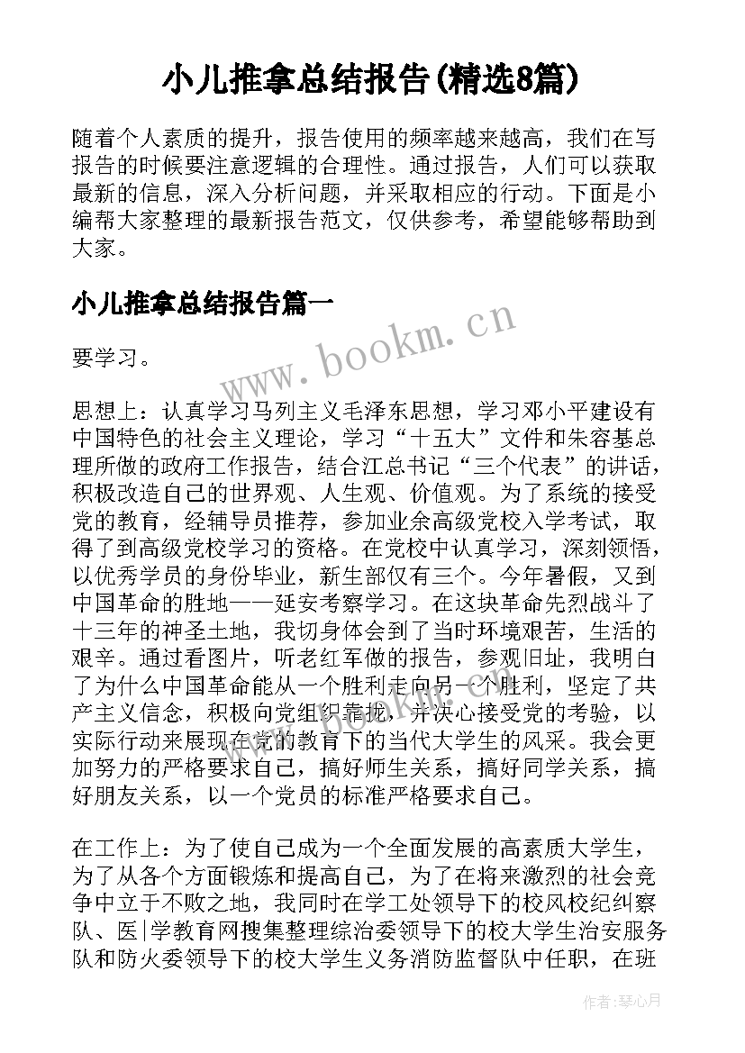 小儿推拿总结报告(精选8篇)