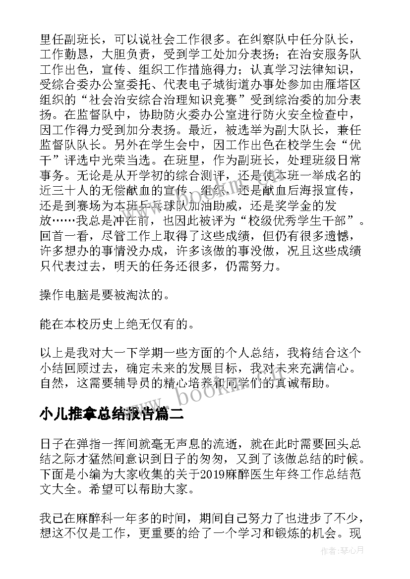 小儿推拿总结报告(精选8篇)