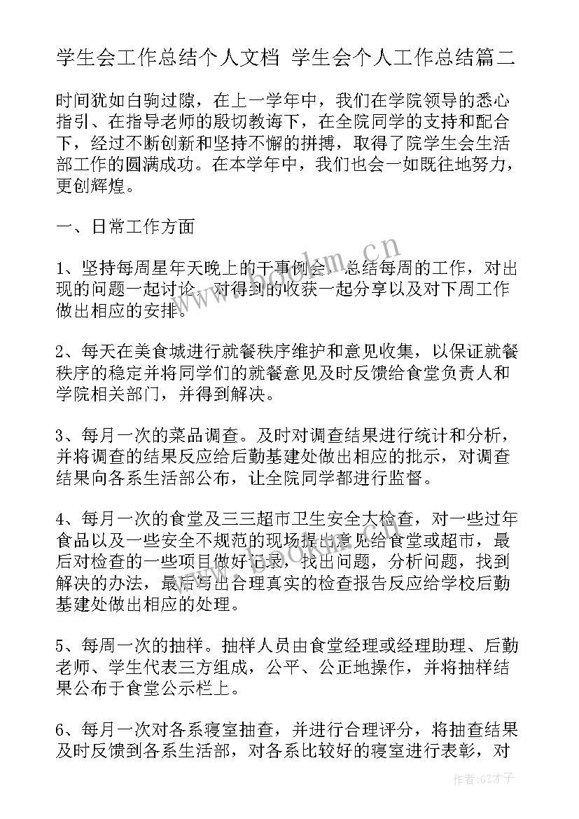 最新学生会工作总结个人文档 学生会个人工作总结(精选7篇)