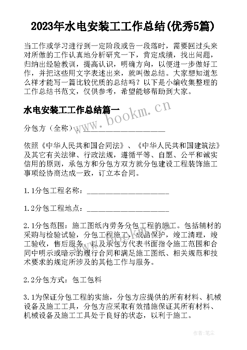 2023年水电安装工工作总结(优秀5篇)