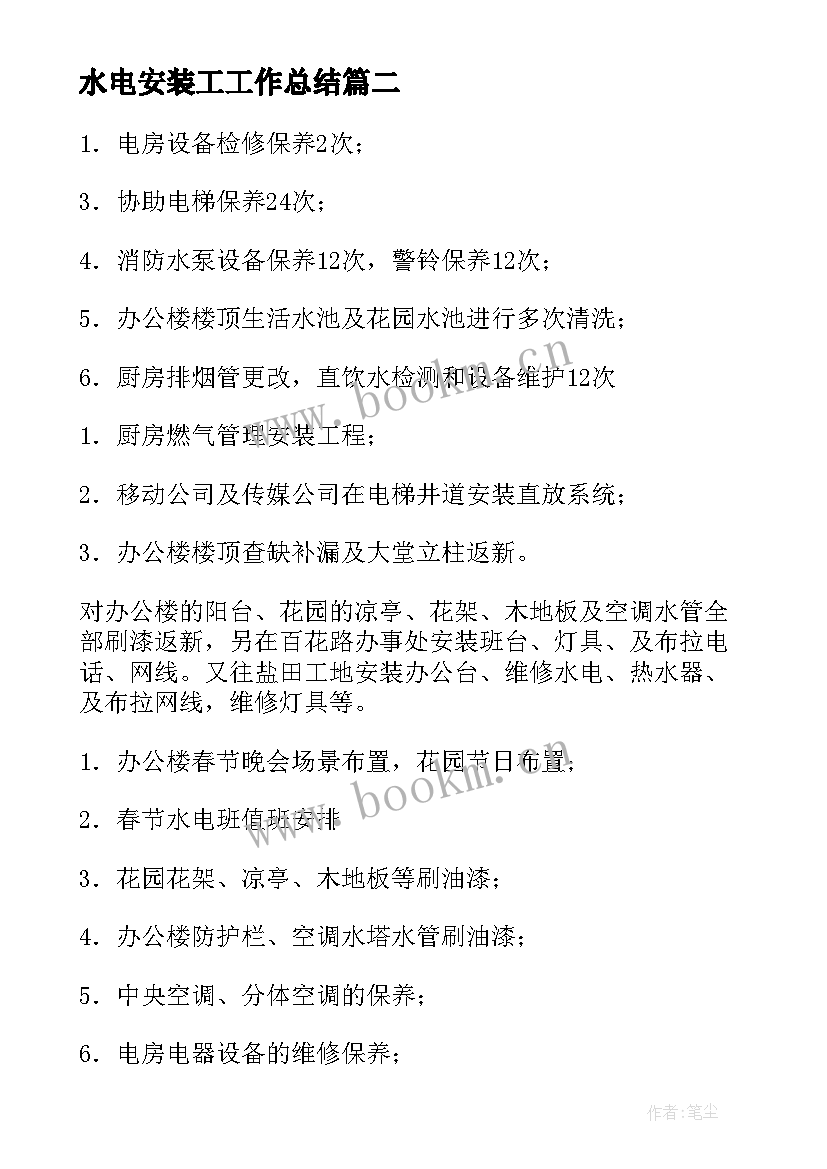 2023年水电安装工工作总结(优秀5篇)