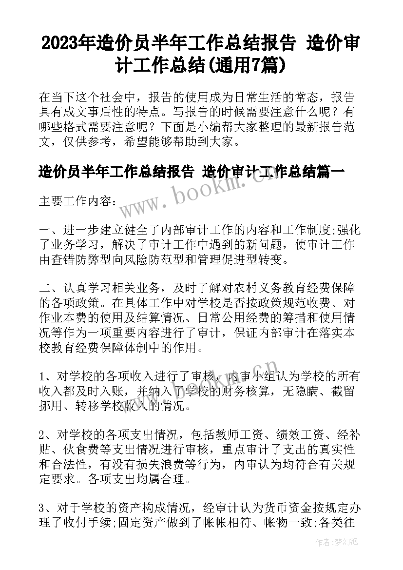 2023年造价员半年工作总结报告 造价审计工作总结(通用7篇)